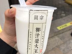 -眞宗·椰汁是大王(小娄巷店)