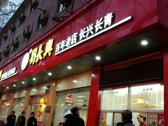 门面-刘长兴(逸仙桥店)