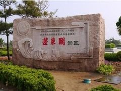-蓬莱阁景区