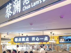 门面-蔡澜点心·粤菜(西单大悦城店)