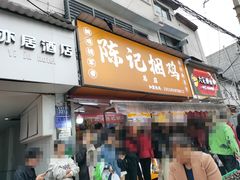 -陈记捆鸡