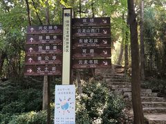 -云龙山