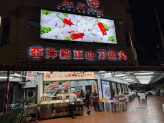 -阿坤纯正西刀鱼丸(Kuala Lumpur Branch)