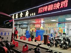 -成惠食府(赤岗店)