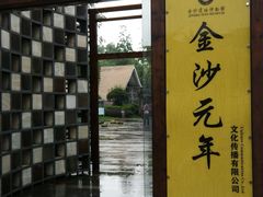 门面-老房子金沙元年川菜食府·花园餐厅(金沙店)