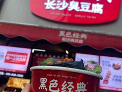 -黑色经典臭豆腐·湖南特产(步行街店)