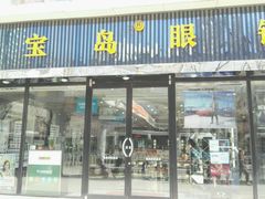 -宝岛眼镜(北京亚运村旗舰店)