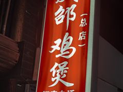-威邵鸡煲(西华路总店)