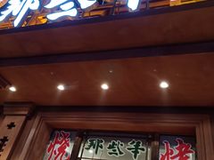 门面-那些年记忆烧烤