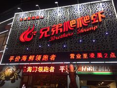 -兄弟爬爬虾(北京路店)