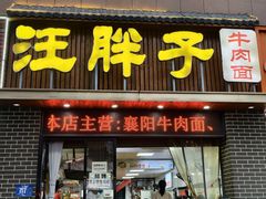-汪胖子襄阳牛肉面(华丰路店)