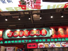 -文立新麻辣烫(合生汇21街区店)