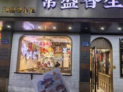 -常盛香生煎·酸辣汤.无锡老字号玉兰饼(新生路店)