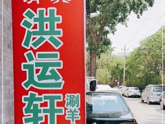 -洪运轩饭庄(北纬路店)