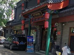 -府学·秋果S酒店(北京南锣鼓巷四合院店)