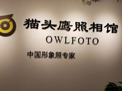 -猫头鹰照相馆(国贸店)