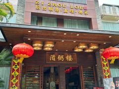 -滋粥楼·顺德菜(番禺广场总店)