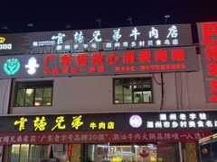-官塘兄弟·潮汕牛肉店(官塘总店)