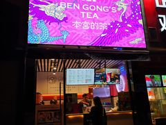 门面-本宫的茶(济南山师店)