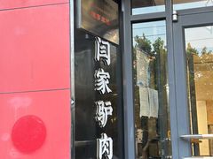 -闫家驴肉老店(华电一校店)