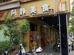 -阿静美食