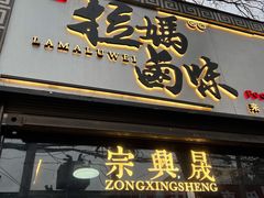 门面-清真拉妈卤味(回民街店)