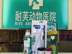 -爱诺耐芙动物医院(万博店)