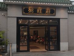 -粥旺庄(芳村店)