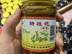 -苏州市吴中区光福窑上花果蜜饯厂