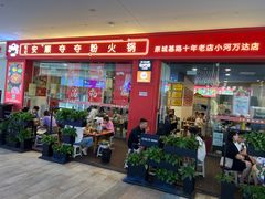 -笔记安顺夺夺粉火锅(龙湾万达店)