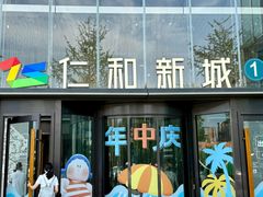 -成都仁和新城购物中心