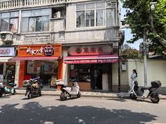-万寿斋(山阴路店)