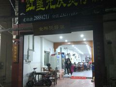 门面-红星光发煲仔饭(大石街店)