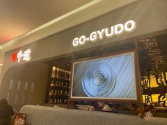 -御牛道日式烤肉料理(杭州万象城店)