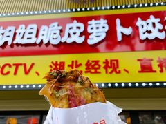 门面-半月镰胡姐脆皮萝卜饺子