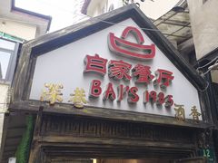 -白家餐厅(徐家汇店)
