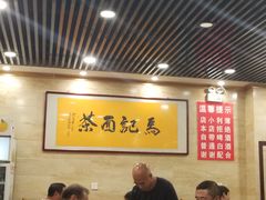 大堂-马记伊源斋涮肉·清真菜(潘家园古玩市场店)