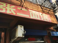 门面-张二面馆(山门口店)