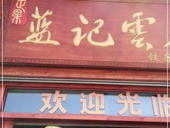 门面-蓝记云吞(正果店)