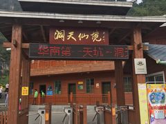 -英西峰林·洞天仙境