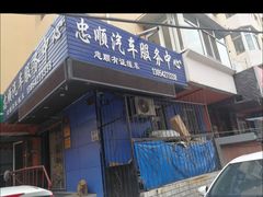 -忠顺驾校有证练车中心