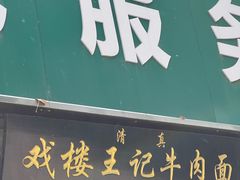 -清真-戏楼王记牛肉面