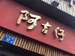 门面-阿吉仔(大元路店)