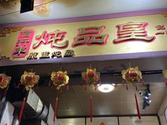 -信行丰炖品皇店(光孝路店)
