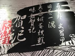 -贺记蛋烘糕(文庙西街店)