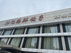 -韩记海鲜饺子旗舰店(红海新区店)