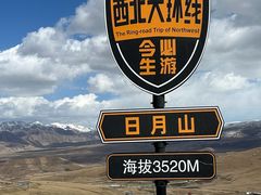 -日月山景区