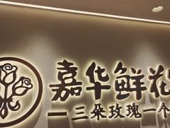 -嘉华鲜花饼(四方街旗舰店)
