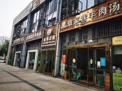 门面-敖家巷羊肉汤(瑞尔戴斯店)