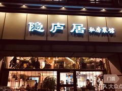 门面-马头巷·隐庐居·红油大虾(园区店)